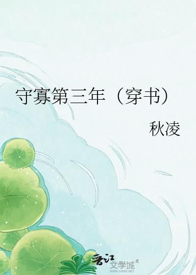 守寡第三年秋凌穿书故事