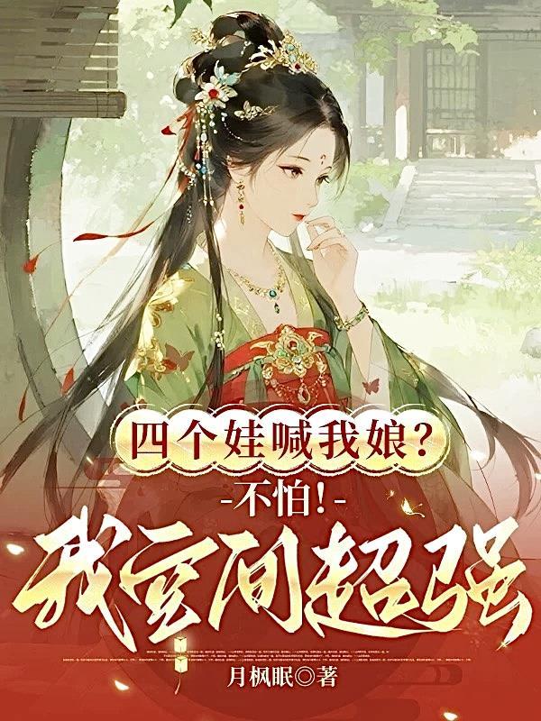 穿越之我有四个娃娃