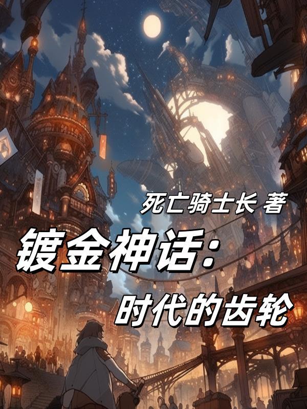 镀金是谁