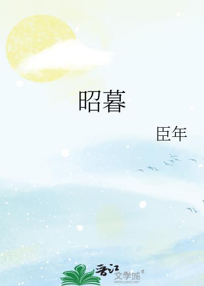 昭暮臣年全文无删减免费阅读