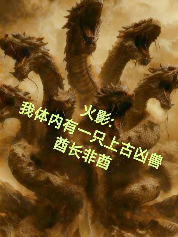 火影之体内一只哥斯拉免费阅读