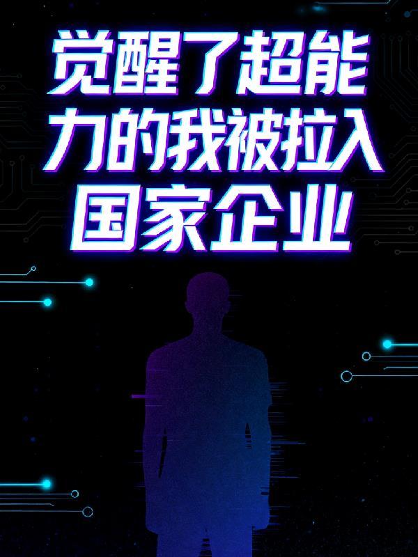 觉醒超能力变成女生