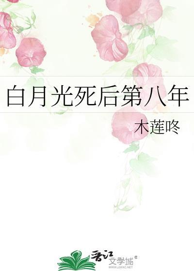白月光死后所有人后悔莫及笔趣阁