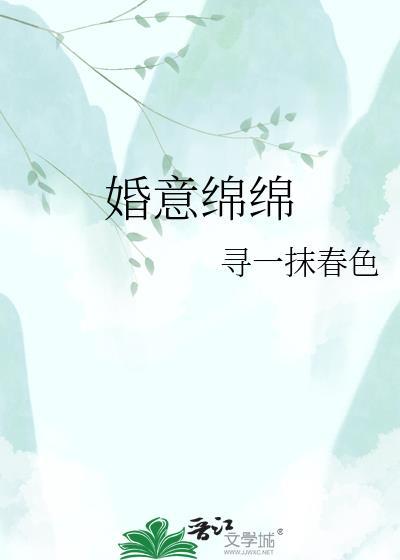 婚意绵绵晋江
