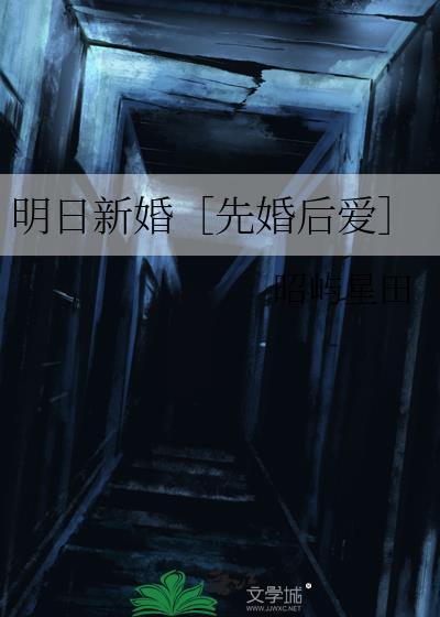 明日新婚笛骨全文阅读最新章节列表