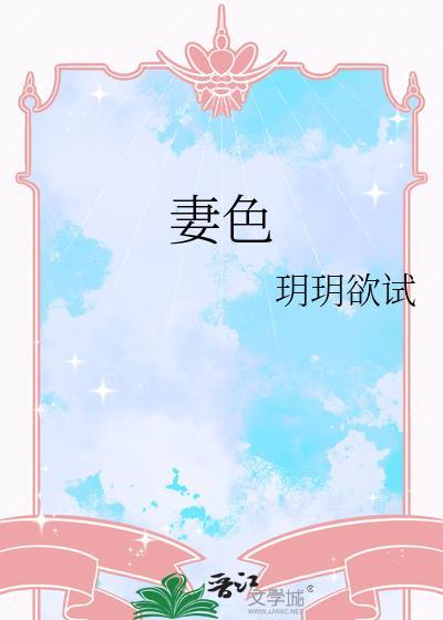 妻色回响何晟铭电视剧