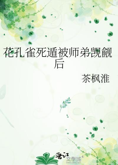 花孔雀只对她开屏番茄