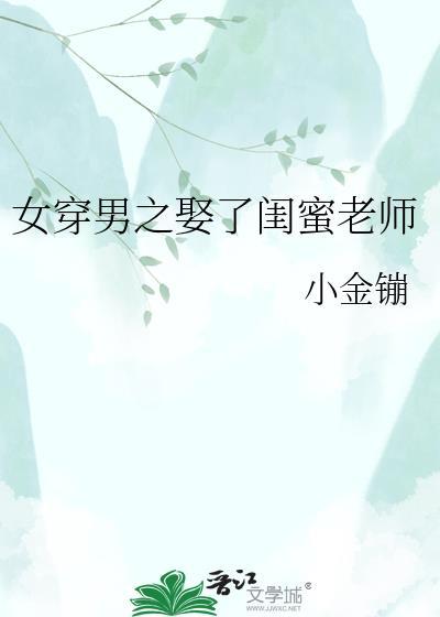 女穿男娶了女的
