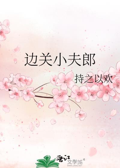 边关夫郎美食