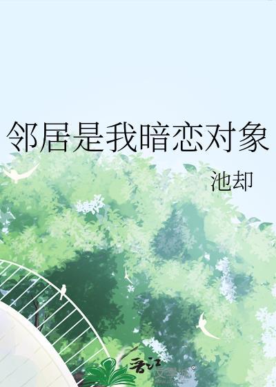 邻居是我暗恋对象百度