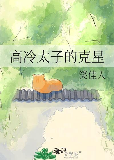 高冷太子的克星百度
