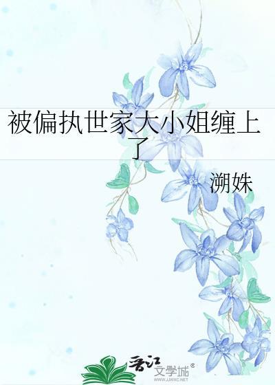 被偏执大佬缠上后 笔趣阁