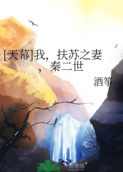 我扶苏之妻秦二世天幕酒筝