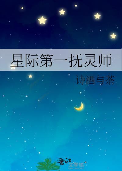 星际第一抚灵师TXT电子书最新章节更