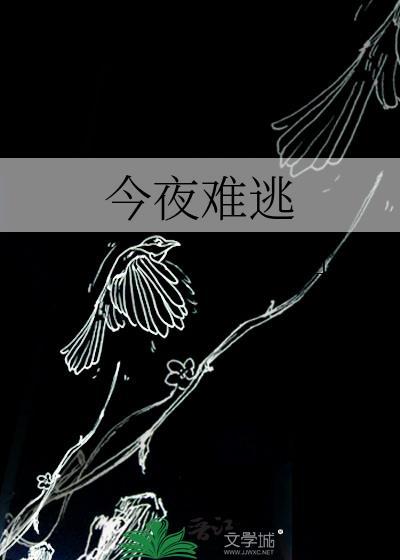 今夜难眠歌曲原唱完整版