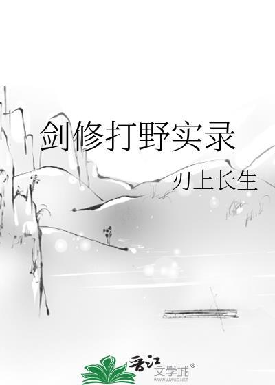 剑修大师姐教你速成修仙