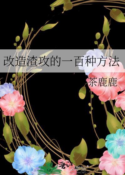 渣攻改造但恋爱脑 免费阅读