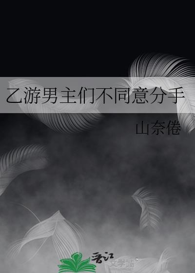 我觉得乙游男主爱的就是玩家不接受反驳