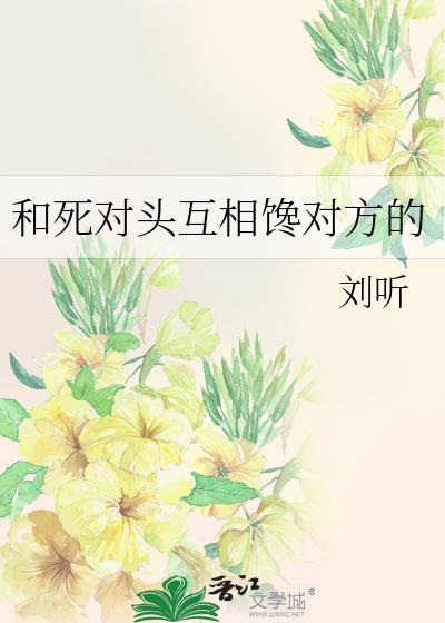 和死对头互相馋对方刘听