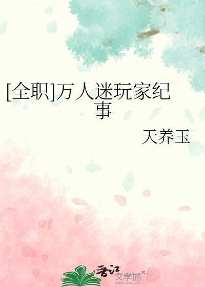 全职万人迷玩家纪事TXT