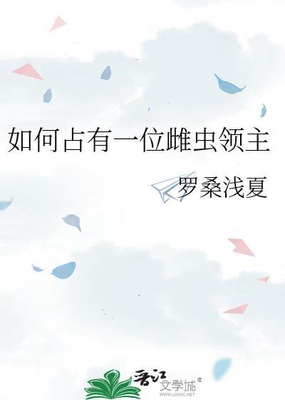 如何占有一位雌虫领主的女儿
