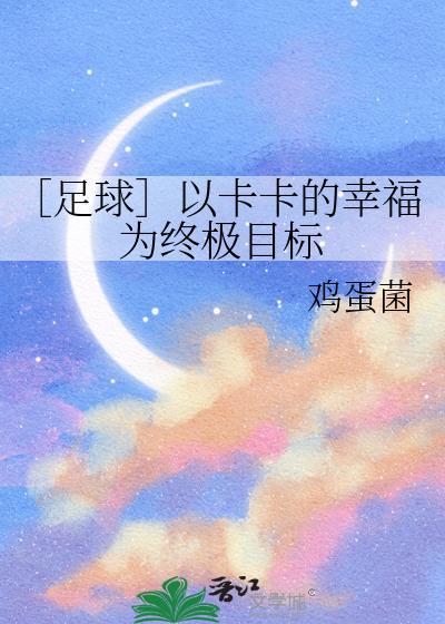 足坛卡卡的幸福