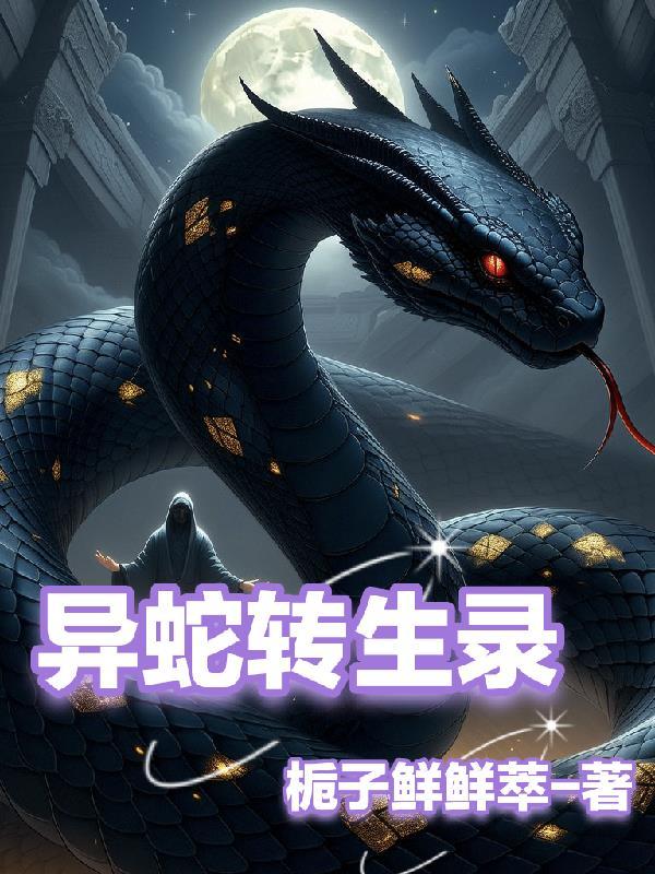 异事录1 蛇从革