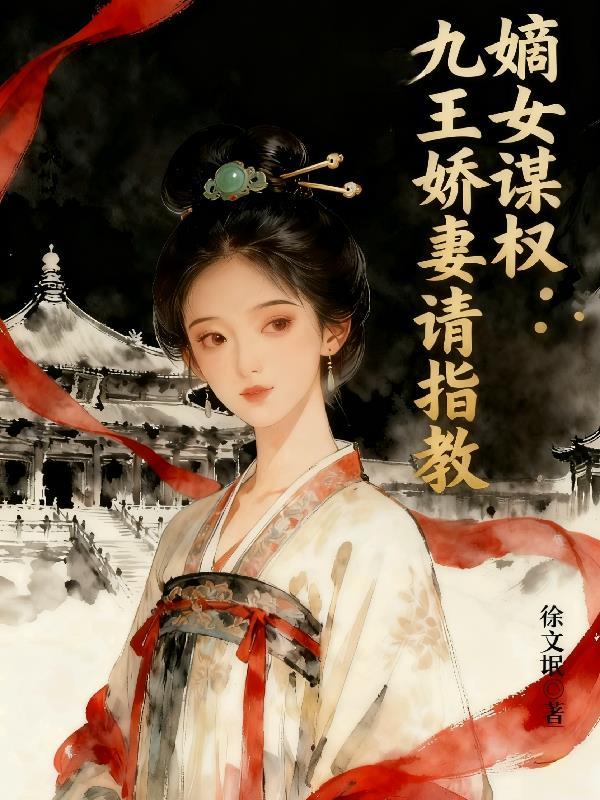 嫡女重生九皇叔免费阅读