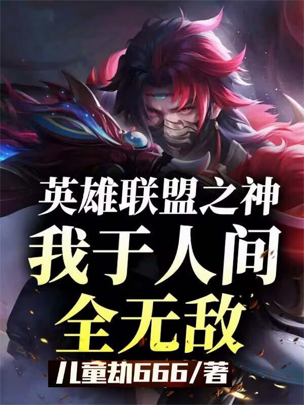 英雄联盟之我是谁