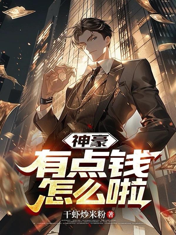 太有钱了怎么办神豪白