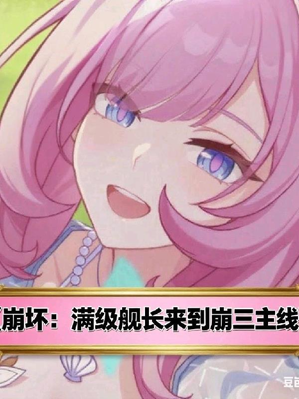 崩坏舰长等级达到80有什么奖励