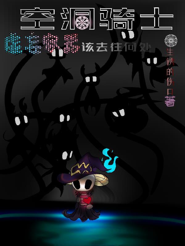空洞骑士虚空设定