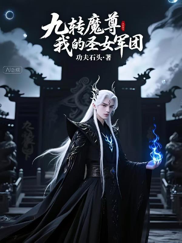 九转魔尊顶点