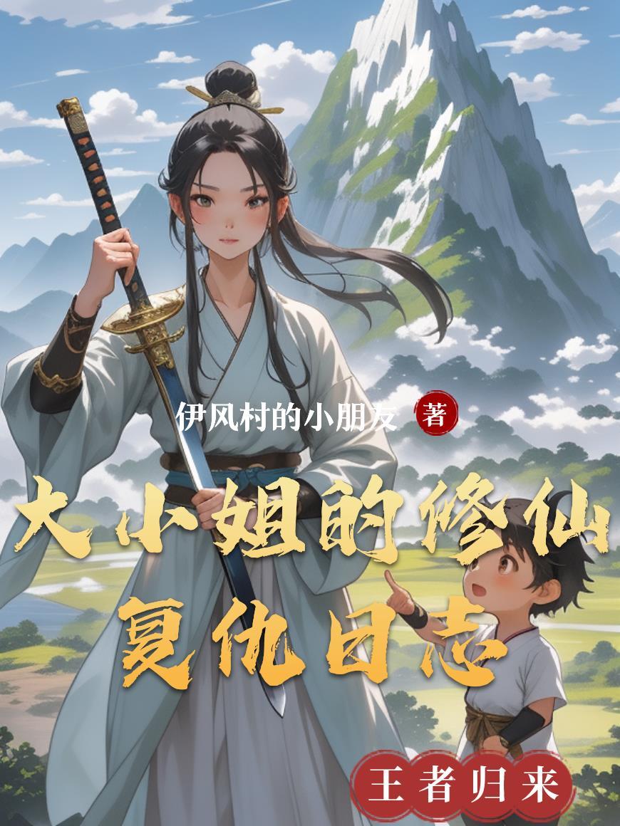 大小姐的修仙复仇日志免费阅读