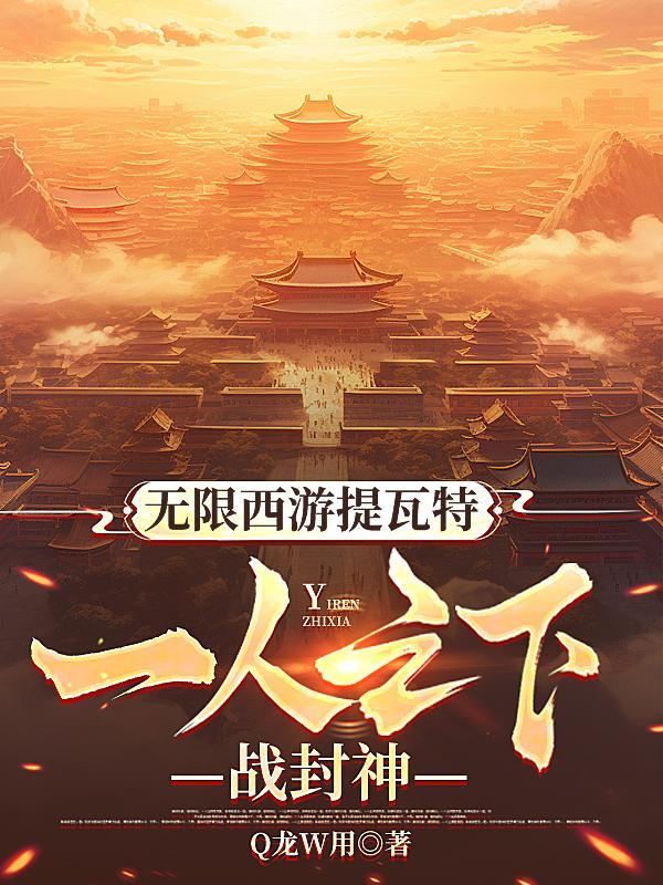 无限西游最新章节更新