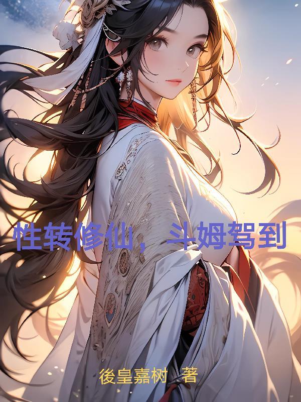 转性修仙
