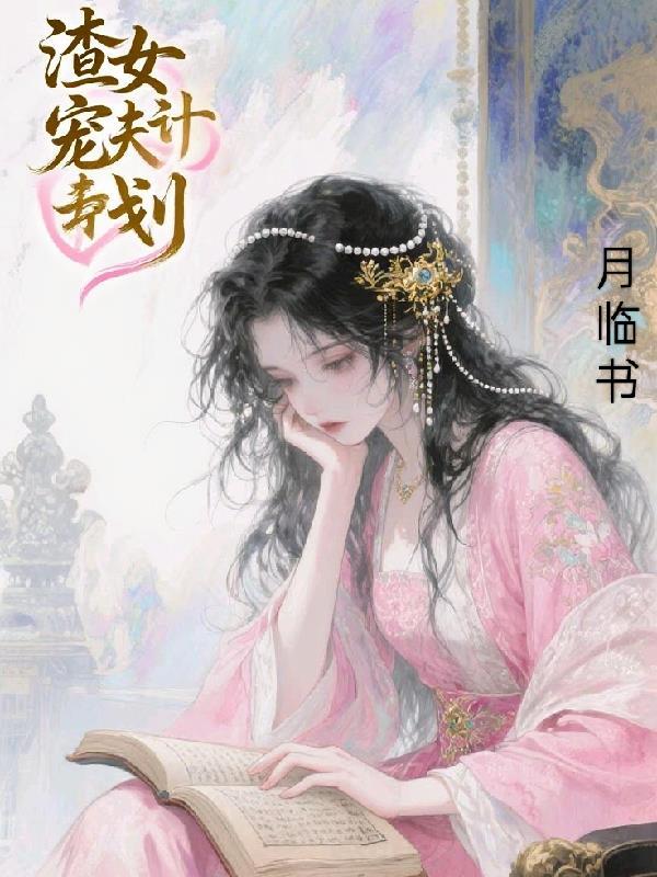 渣男宠夫计划TXT百度