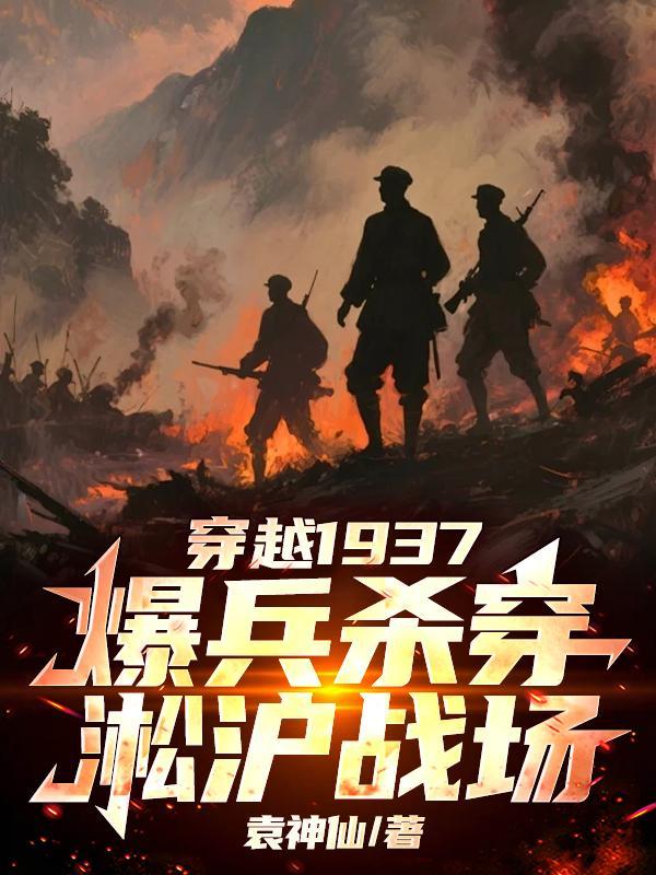 爆兵杀穿淞沪战场