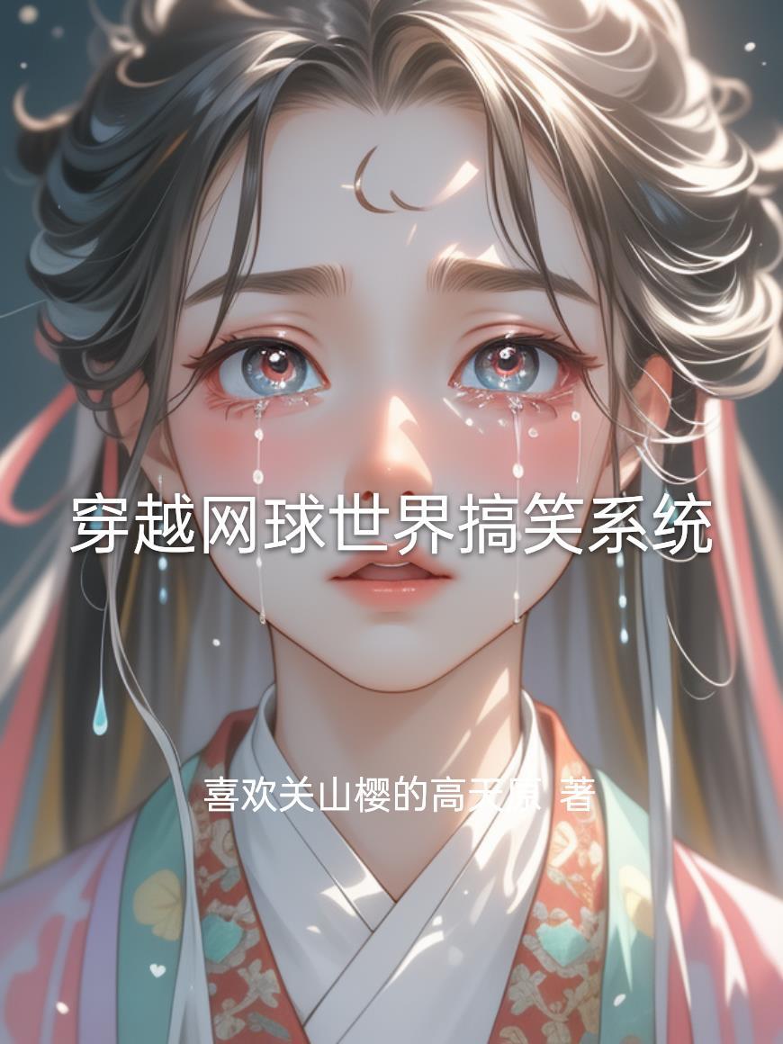 穿越网球王子世界的