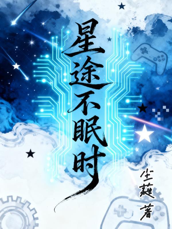星光不问赶路人什么意思