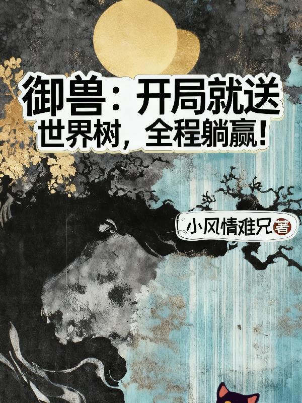 御兽世界开局兽品店