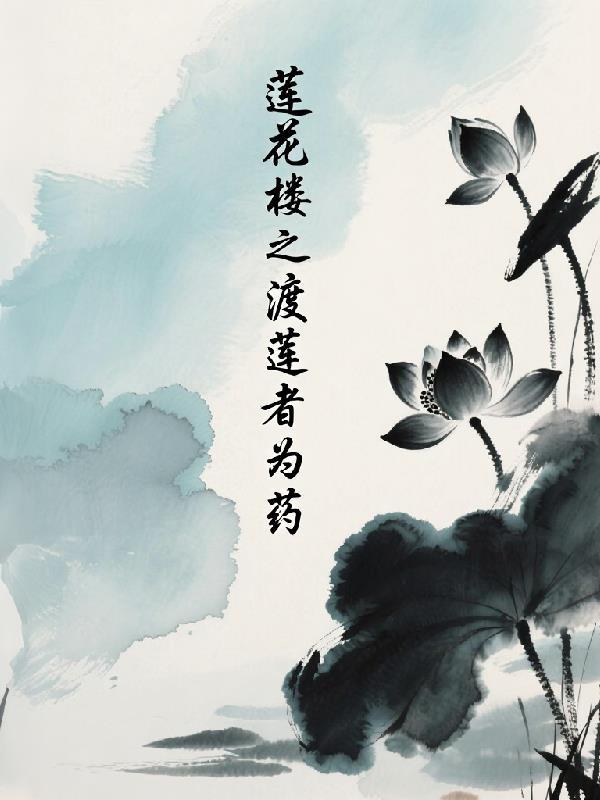 莲花楼结局