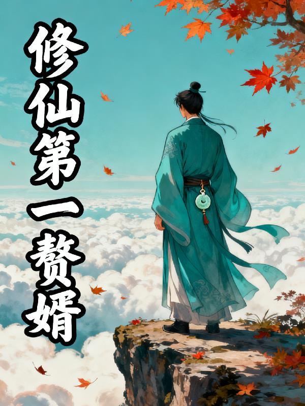 修仙赘婿归来全文免费阅读