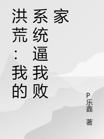 洪荒系统炸了我继承了聊天群
