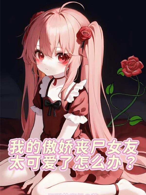 我的丧尸女友百度百科