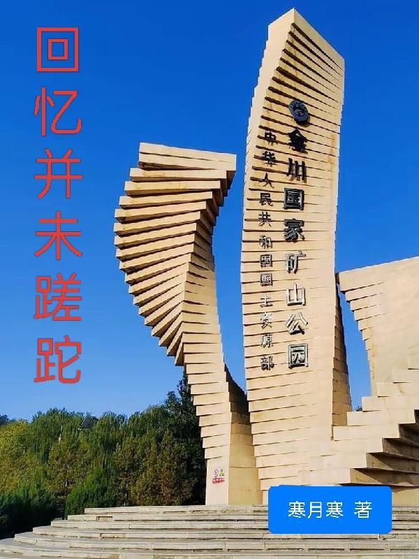 回忆莫回首