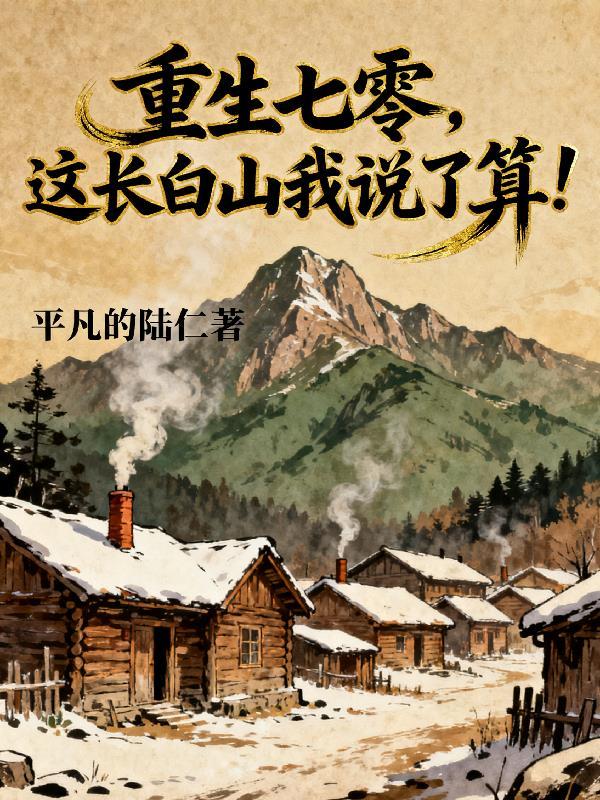 重生七零长姐全文免费阅读