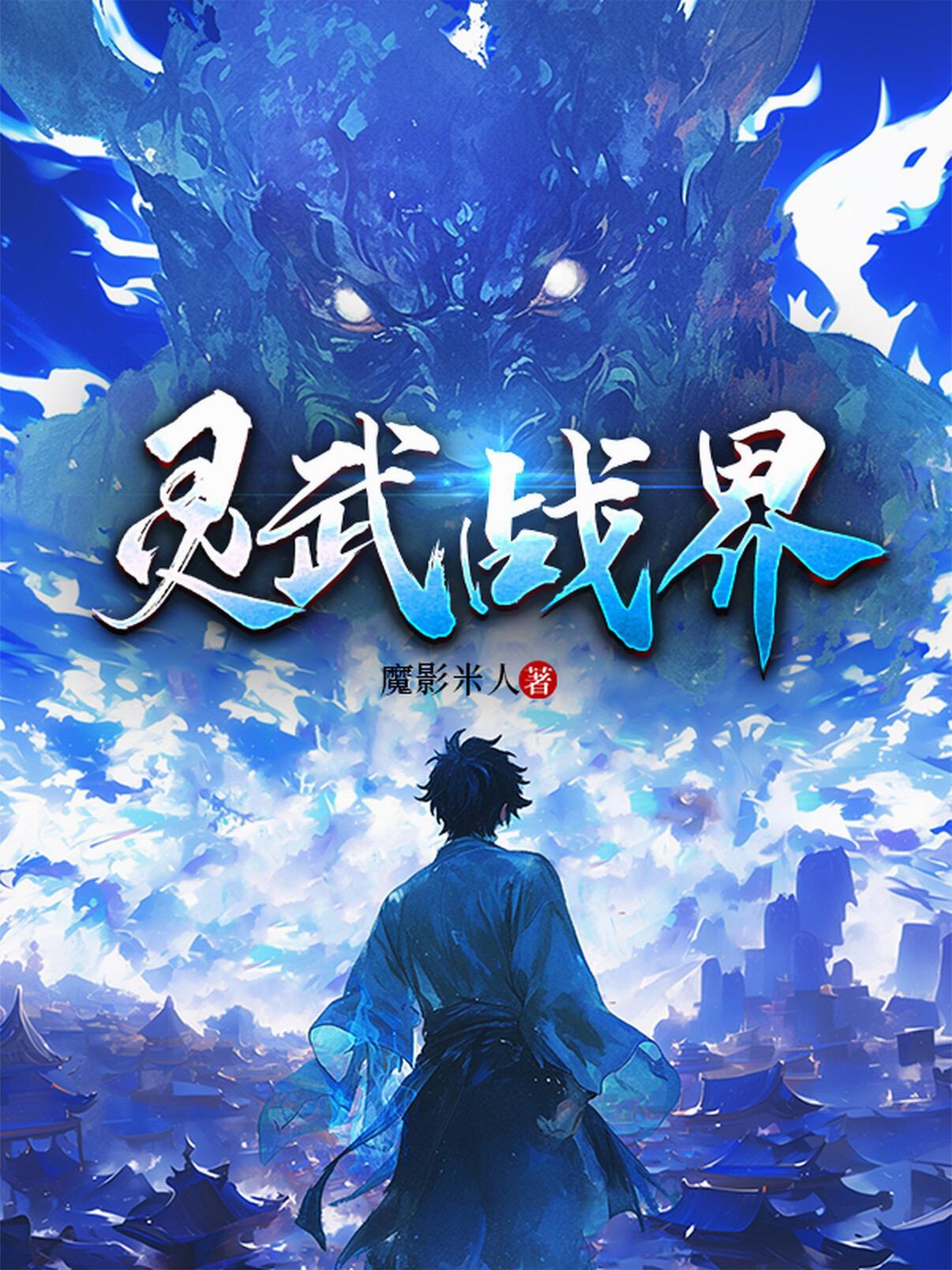灵武了