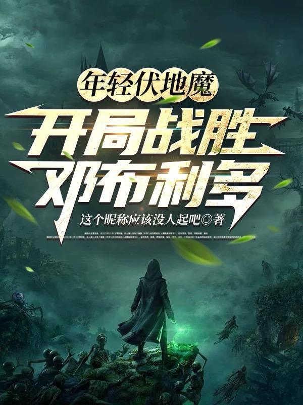 年轻伏地魔死亡原因