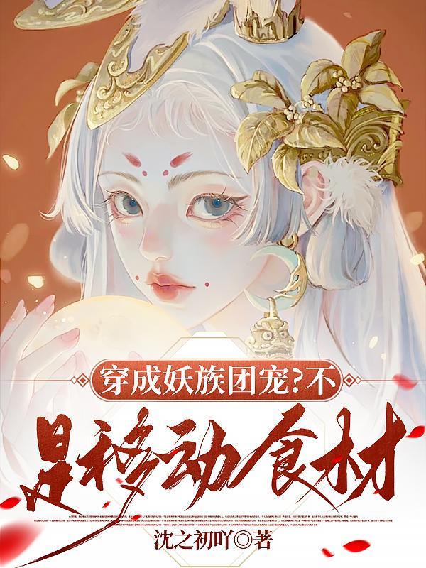 穿越成妖族灭了人族